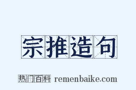 宗推造句是什么意思的图片